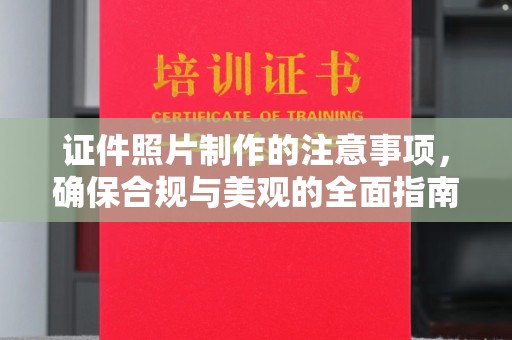 邱县证件照片制作的注意事项，确保合规与美观的全面指南