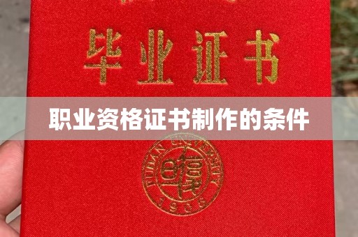 杉林职业资格证书制作的条件