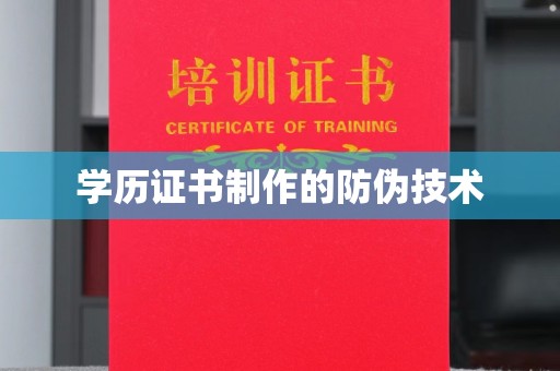 潮阳学历证书制作的防伪技术