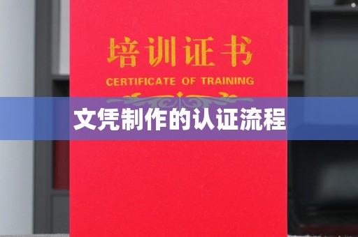 灵川文凭制作的认证流程