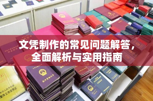 仁化文凭制作的常见问题解答，全面解析与实用指南
