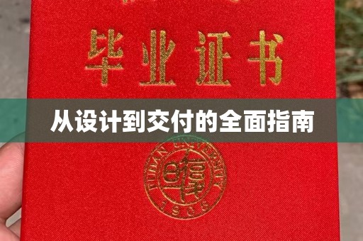 安新从设计到交付的全面指南